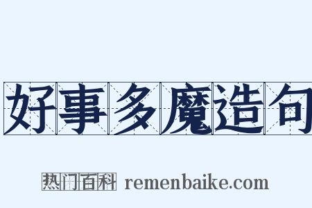 好事多魔造句是什么意思的图片